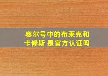 赛尔号中的布莱克和卡修斯 是官方认证吗